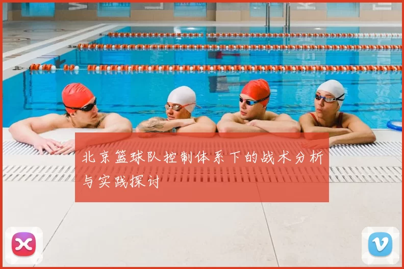 北京篮球队控制体系下的战术分析与实践探讨