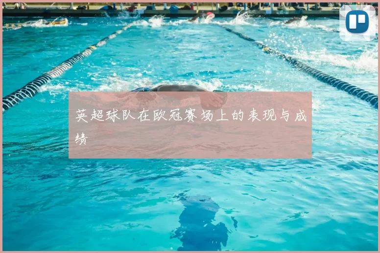 英超球队在欧冠赛场上的表现与成绩