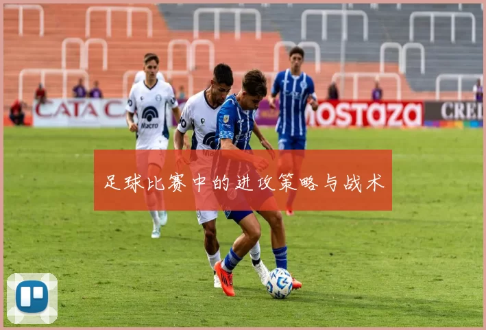 足球比赛中的进攻策略与战术