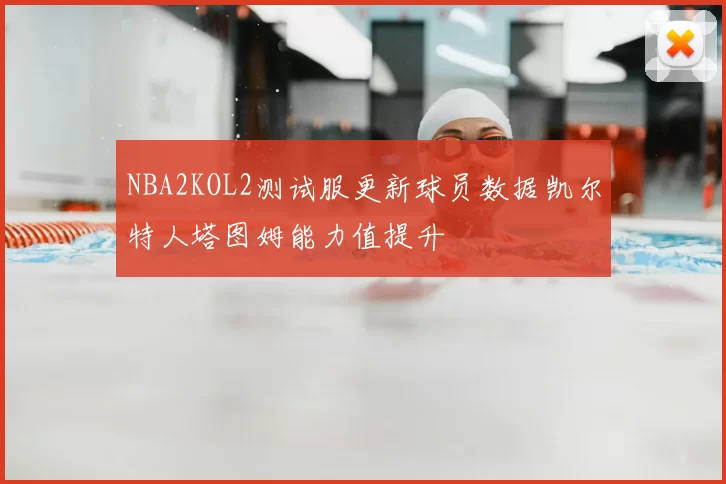 NBA2KOL2测试服更新球员数据凯尔特人塔图姆能力值提升