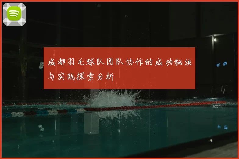 成都羽毛球队团队协作的成功秘诀与实践探索分析