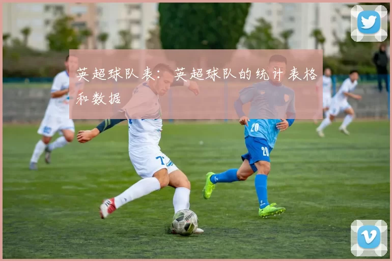 英超球队表：英超球队的统计表格和数据