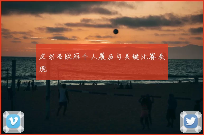 皮尔洛欧冠个人履历与关键比赛表现