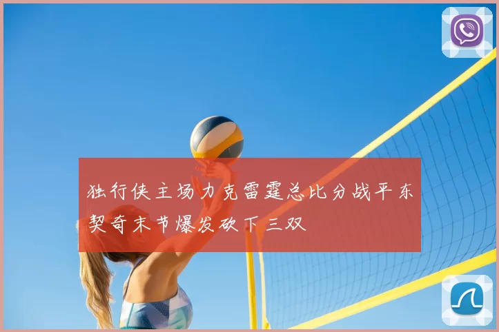 独行侠主场力克雷霆总比分战平东契奇末节爆发砍下三双