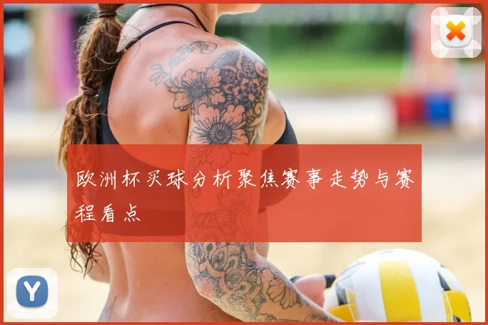 欧洲杯买球分析聚焦赛事走势与赛程看点