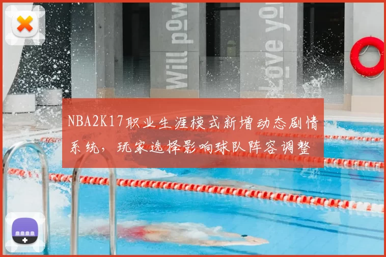 NBA2K17职业生涯模式新增动态剧情系统，玩家选择影响球队阵容调整