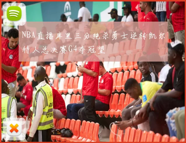 NBA直播库里三分绝杀勇士逆转凯尔特人总决赛G4夺冠望