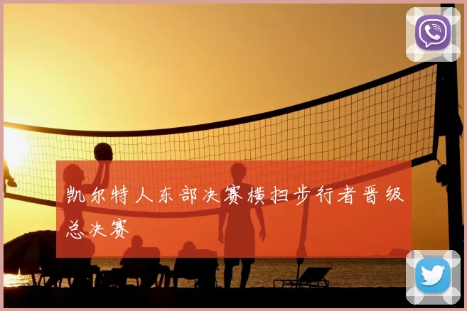 凯尔特人东部决赛横扫步行者晋级总决赛