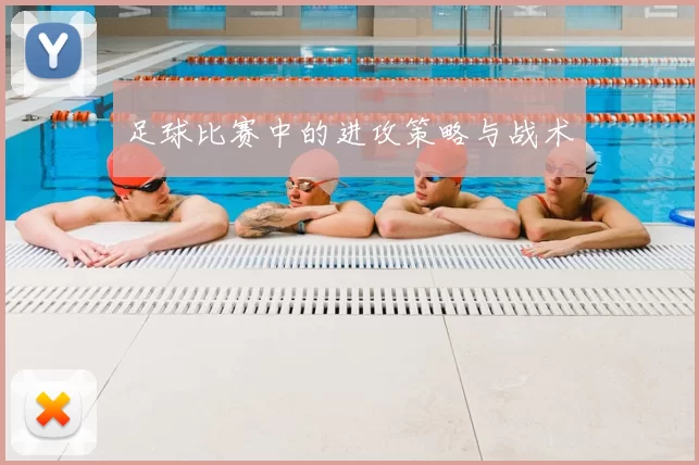 足球比赛中的进攻策略与战术