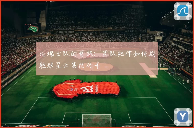 论瑞士队的晋级：团队纪律如何战胜球星云集的对手