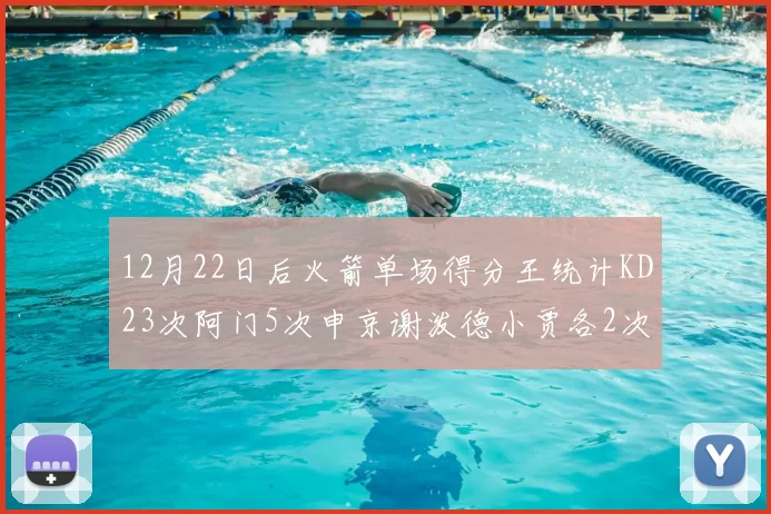 12月22日后火箭单场得分王统计KD23次阿门5次申京谢泼德小贾各2次