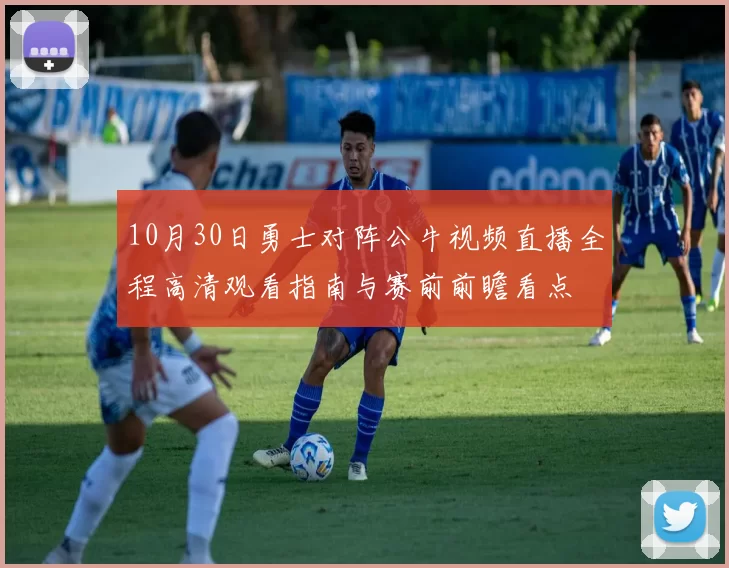 10月30日勇士对阵公牛视频直播全程高清观看指南与赛前前瞻看点