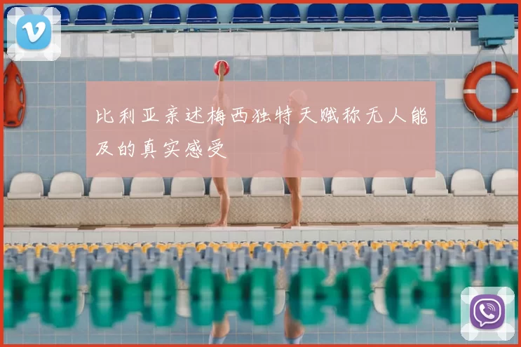 比利亚亲述梅西独特天赋称无人能及的真实感受