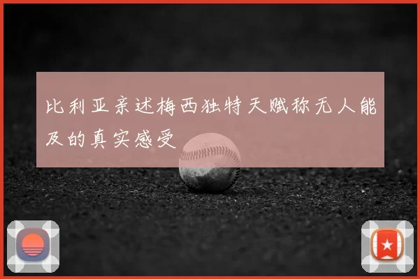 比利亚亲述梅西独特天赋称无人能及的真实感受