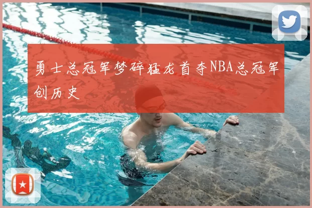 勇士总冠军梦碎猛龙首夺NBA总冠军创历史