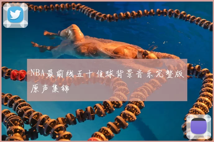NBA最前线五十佳球背景音乐完整版原声集锦