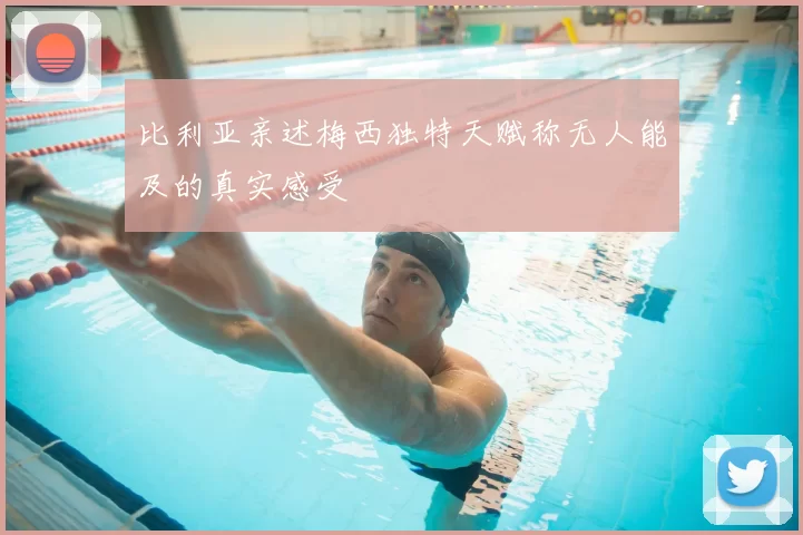 比利亚亲述梅西独特天赋称无人能及的真实感受