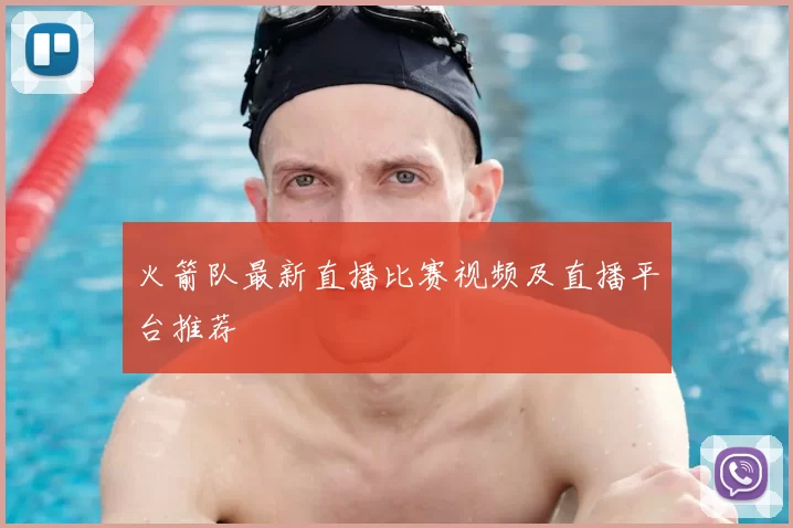 火箭队最新直播比赛视频及直播平台推荐