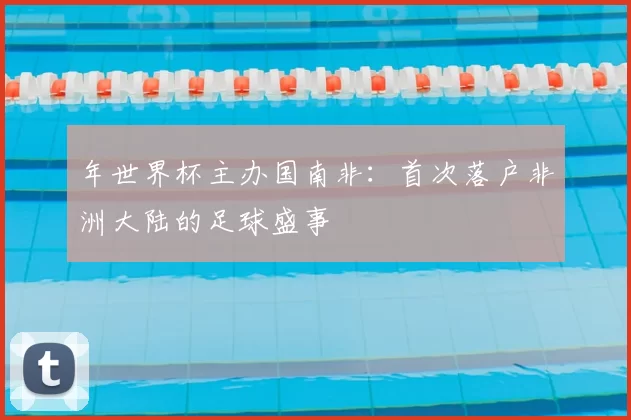 年世界杯主办国南非：首次落户非洲大陆的足球盛事