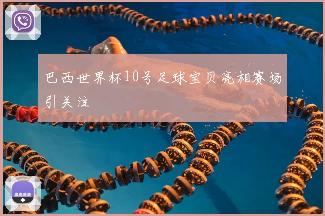 巴西世界杯10号足球宝贝亮相赛场引关注