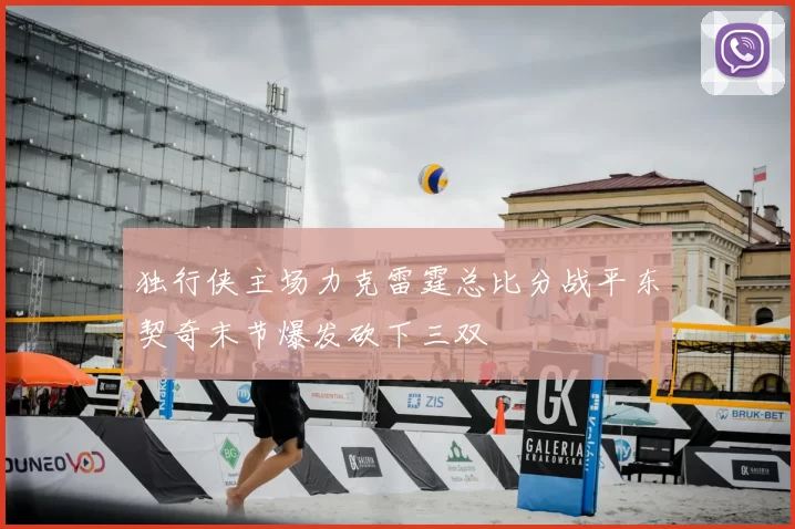 独行侠主场力克雷霆总比分战平东契奇末节爆发砍下三双