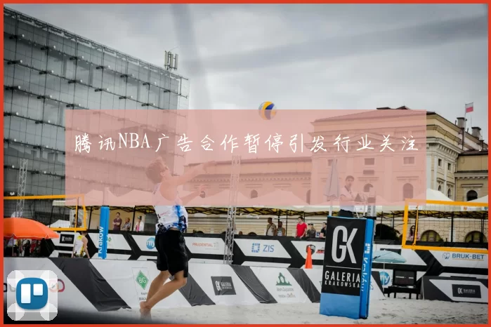 腾讯NBA广告合作暂停引发行业关注