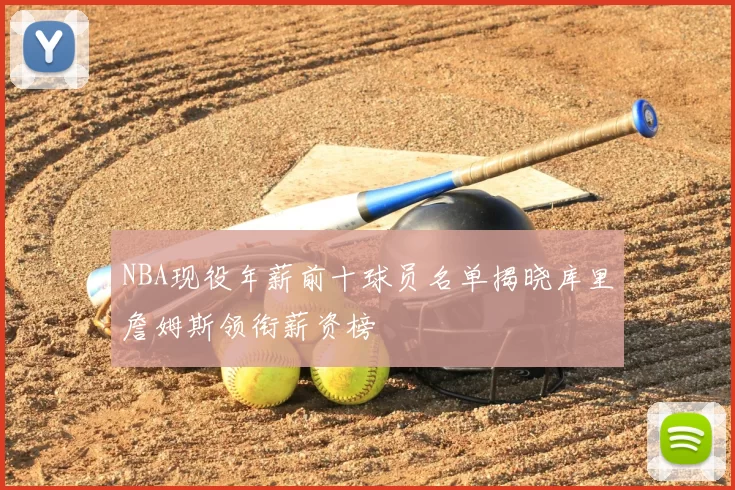 NBA现役年薪前十球员名单揭晓库里詹姆斯领衔薪资榜