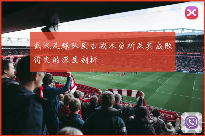 武汉足球队反击战术分析及其成败得失的深度剖析