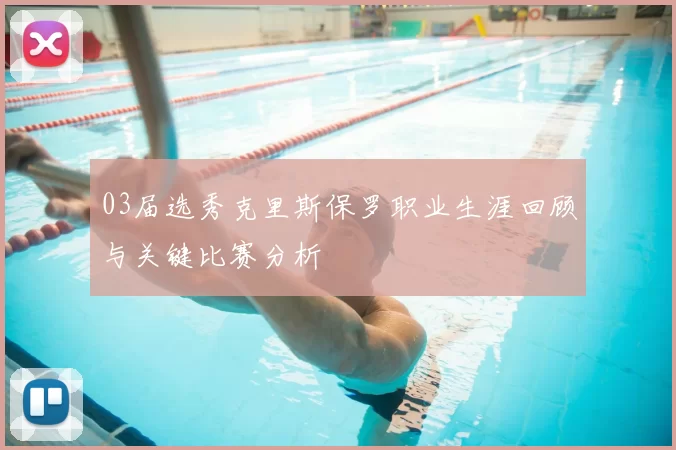 03届选秀克里斯保罗职业生涯回顾与关键比赛分析