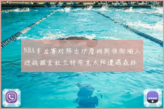 NBA季后赛对阵出炉詹姆斯领衔湖人迎战掘金杜兰特布克太阳遭遇森林狼