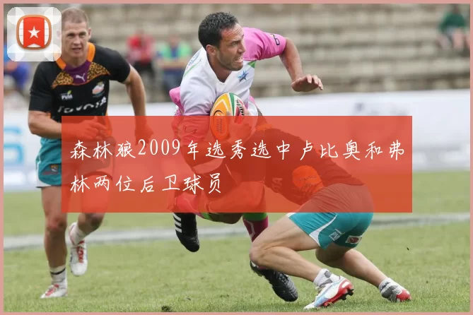 森林狼2009年选秀选中卢比奥和弗林两位后卫球员