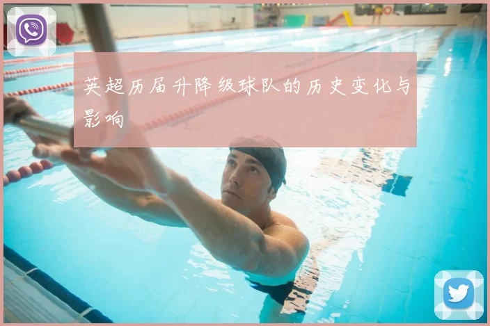 英超历届升降级球队的历史变化与影响