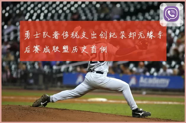 勇士队奢侈税支出创纪录却无缘季后赛成联盟历史首例
