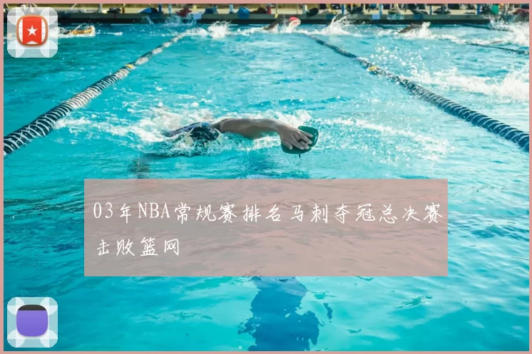03年NBA常规赛排名马刺夺冠总决赛击败篮网