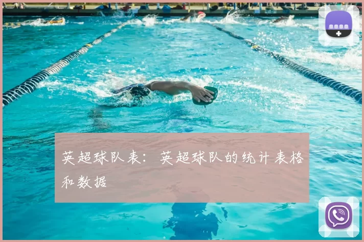 英超球队表:英超球队的统计表格和数据