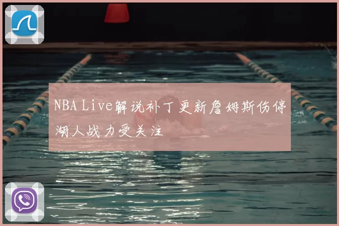NBA Live解说补丁更新詹姆斯伤停湖人战力受关注