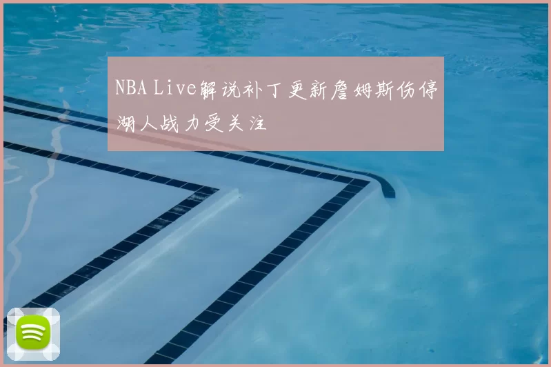 NBA Live解说补丁更新詹姆斯伤停湖人战力受关注
