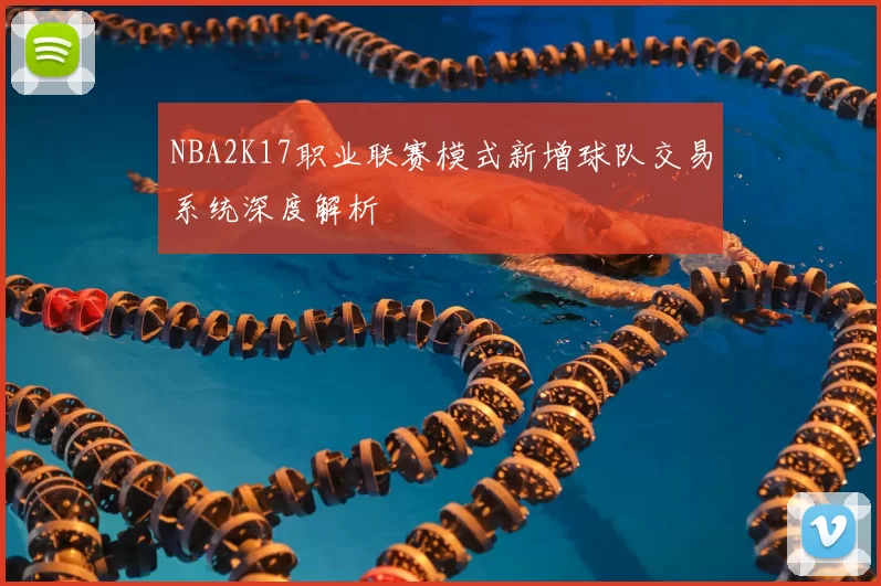 NBA2K17职业联赛模式新增球队交易系统深度解析