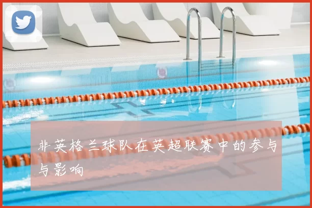 非英格兰球队在英超联赛中的参与与影响