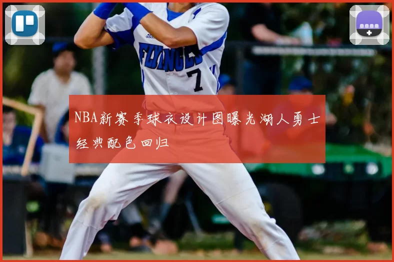 NBA新赛季球衣设计图曝光湖人勇士经典配色回归