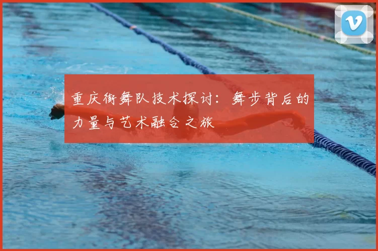 重庆街舞队技术探讨：舞步背后的力量与艺术融合之旅