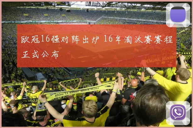欧冠16强对阵出炉 16年淘汰赛赛程正式公布