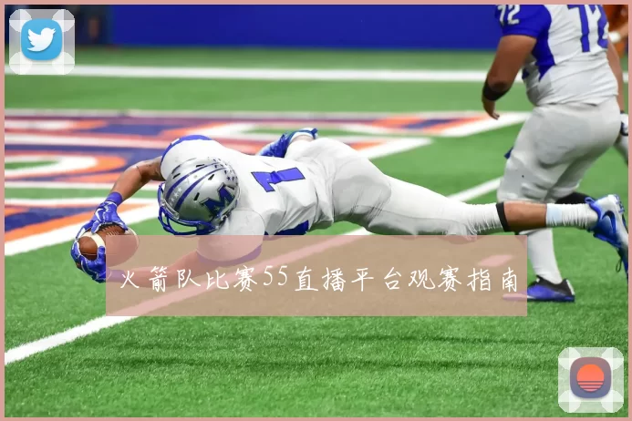 火箭队比赛55直播平台观赛指南