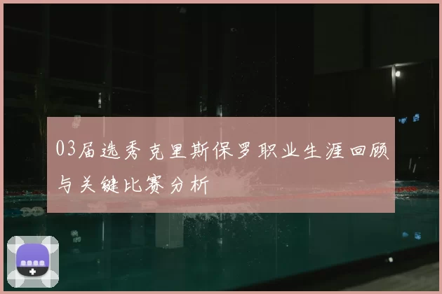 03届选秀克里斯保罗职业生涯回顾与关键比赛分析