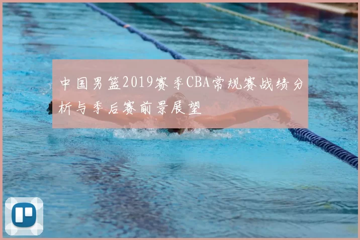 中国男篮2019赛季CBA常规赛战绩分析与季后赛前景展望