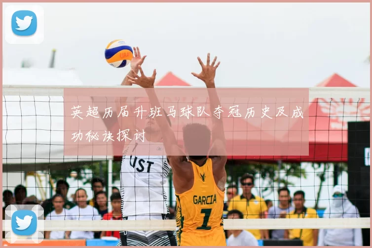 英超历届升班马球队夺冠历史及成功秘诀探讨