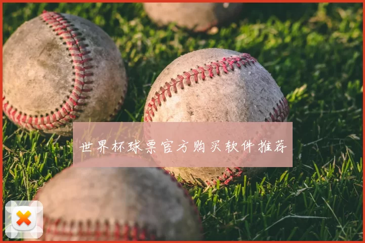 世界杯球票官方购买软件推荐