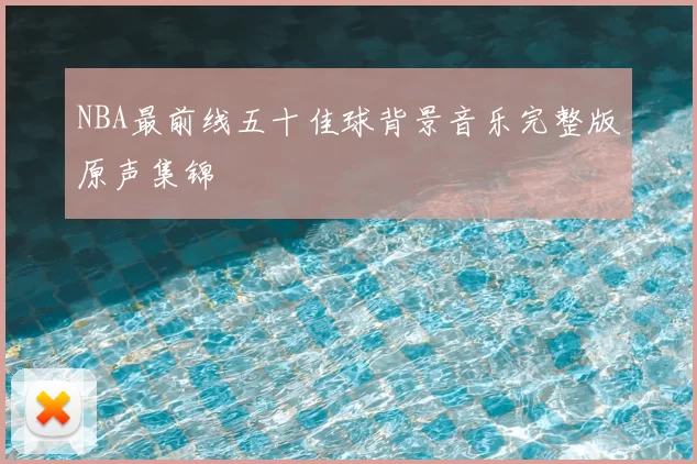 NBA最前线五十佳球背景音乐完整版原声集锦