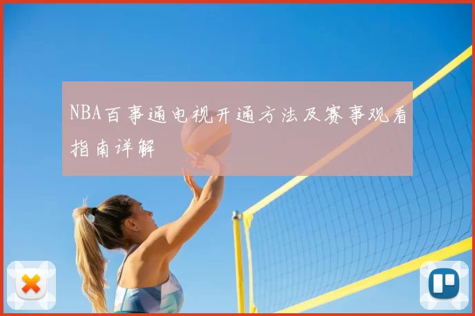 NBA百事通电视开通方法及赛事观看指南详解