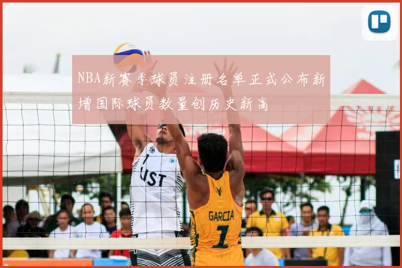 NBA新赛季球员注册名单正式公布新增国际球员数量创历史新高